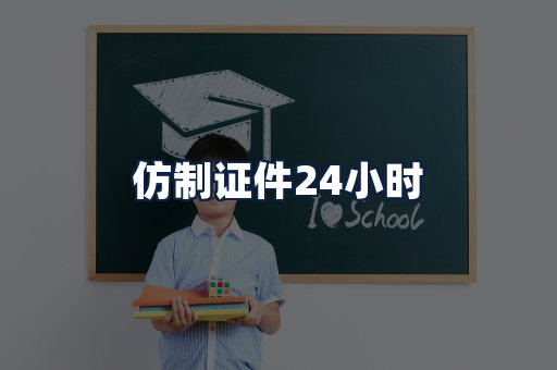 仿制证件24小时