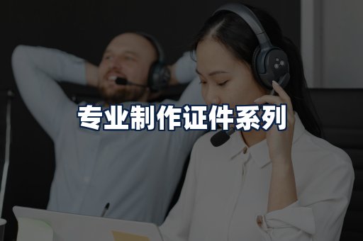专业制作证件
