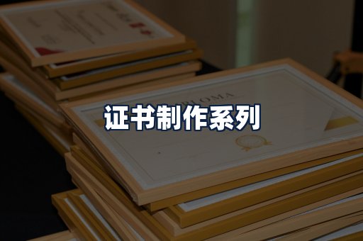 证书制作