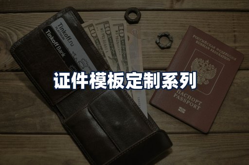 证件模板定制